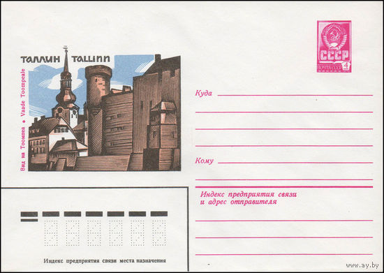 Художественный маркированный конверт СССР N 13727 (29.08.1979) Таллин. Вид на Тоомпеа