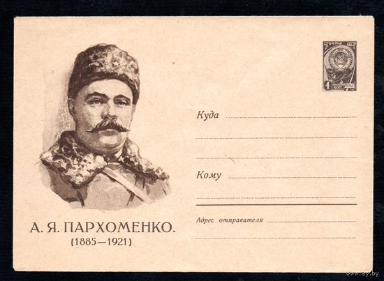 Художественный маркированный конверт СССР N 1590 (05.06.1961) А.Я. Пархоменко  (1885-1921)