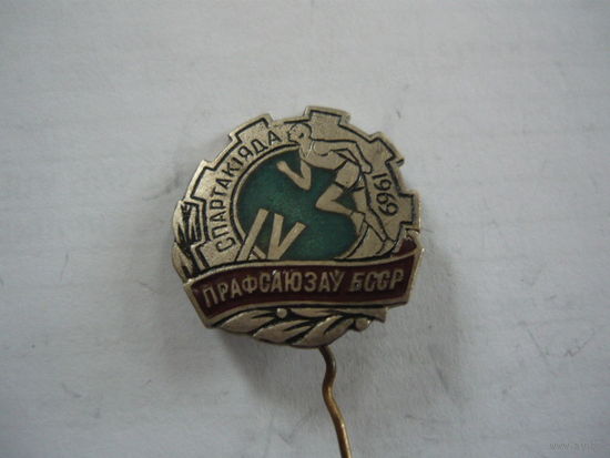 4-я Спартакиада прафсаюзов БССР 1969. т.м