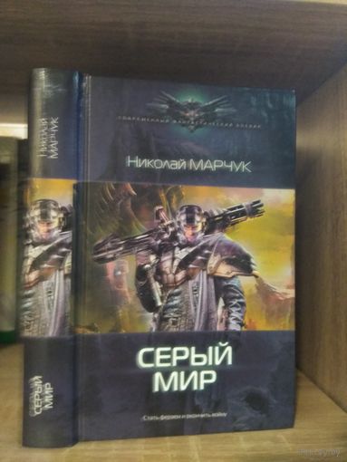 Марчук Н. "Серый мир" Серия "Современный фантастический боевик"