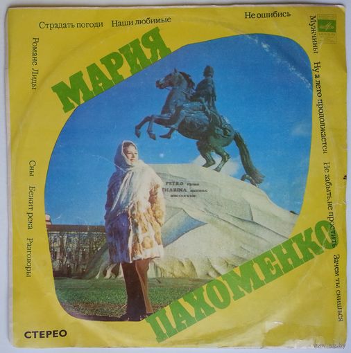 LP Мария Пахоменко - Мужчины (1974)