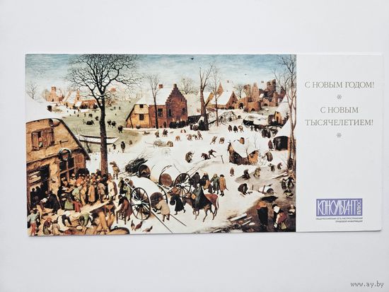 Открытка Брейгель с новым годом с тысячелетием!