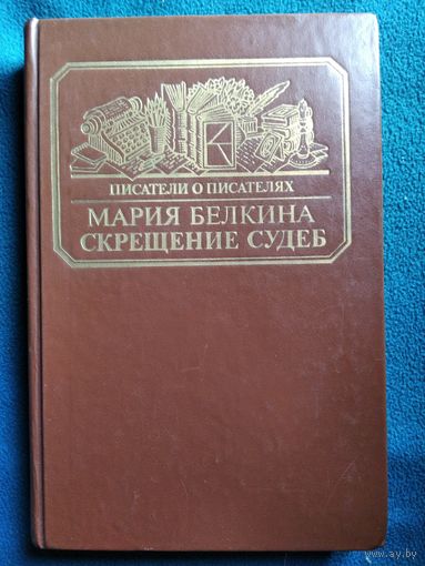 Мария Белкина  Скрещение судеб // Серия: Писатели о писателях