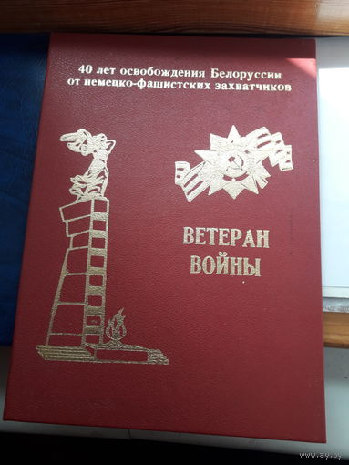 Папка Ветерану Войны 40 лет освобождения БССР Могилев