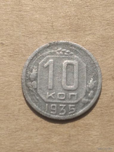 10 копеек 1935г.