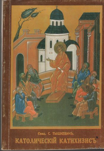 Свящ. С. Тышкевич. Католический катихизис.  Репринт издания 1935 г., Харбин.