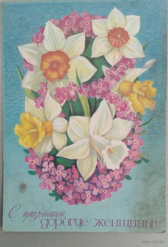 Открытка ..с праздником ,дорогие женщины.. 1978 г. Подписана.