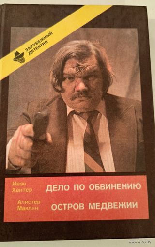 Дело по обвинению И.Хантер