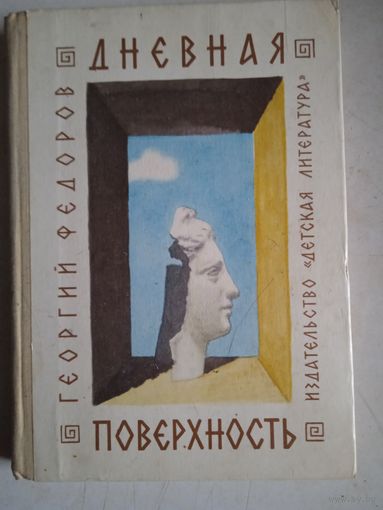 Дневная поверхность