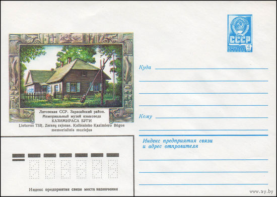 Художественный маркированный конверт СССР N 79-185 (10.04.1979) Литовская ССР. Зарасайский район. Мемориальный музей языковеда Казимираса Буги