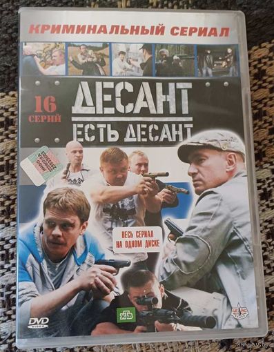 Десант есть десант Все 16 серий (2 сезона) DVD диск