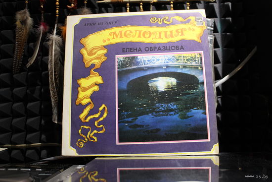 Елена Образцова, Elena Obraztsova - Арии Из Опер (1981, Vinyl)