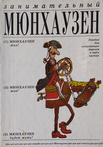 Рудольф Эрих Распе "Занимательный Мюнхаузен. Пособие для начинающих баронов в трех частях"