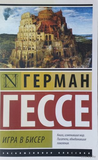 Герман Гессе "Игра в бисер" серия "Эксклюзивная Классика"