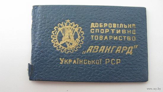Членский билет . Спортивное общество " Авангард " 1969 г.
