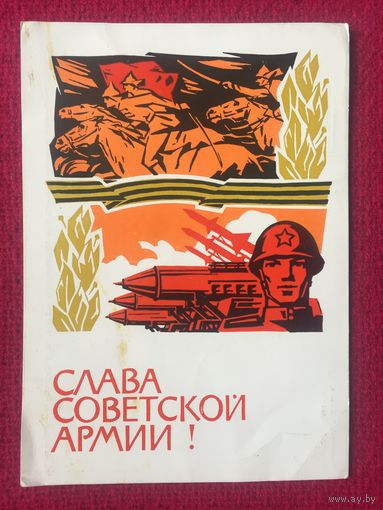 Слава советской Армии! Плетнев 1967 г. Чистая.