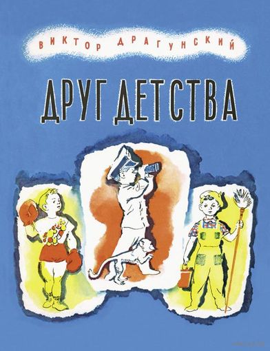 Друг детства. Рассказы для детей. Виктор Драгунский. Художник Нина Носкович. СУПЕР!!! ///