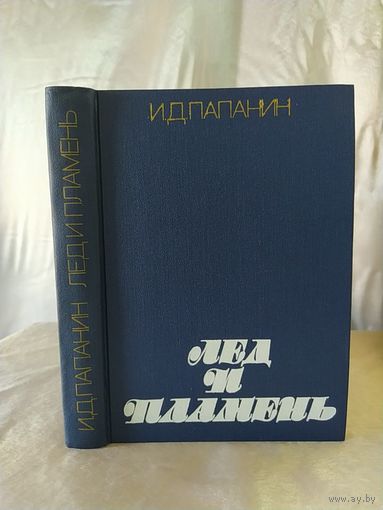 И. Д. Папанин. Лед и пламень