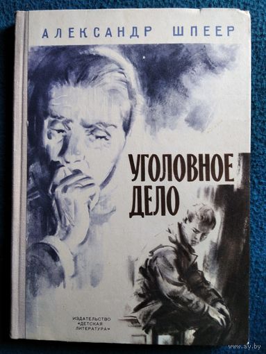 Александр Шпеер Уголовное дело // Иллюстратор: А. Шульц