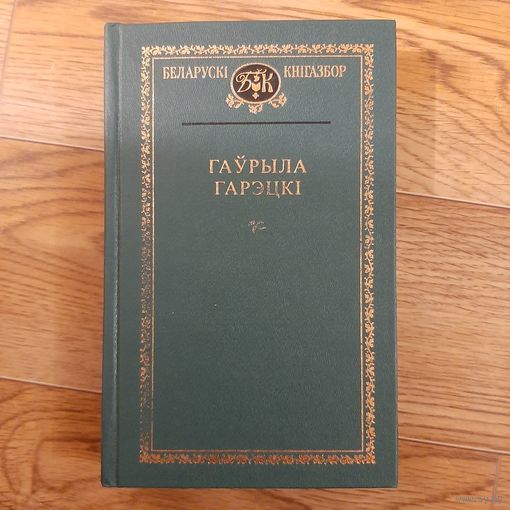 Гаурыла Гарэцки беларуски книгазбор