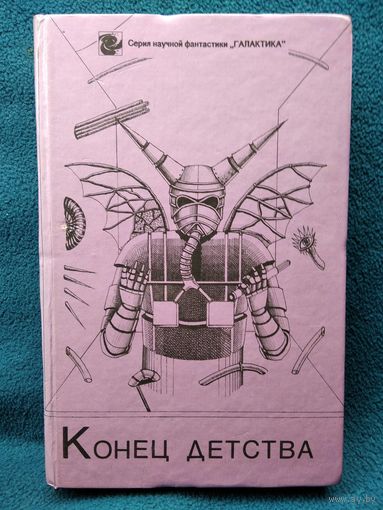 Конец детства // Серия: Галактика