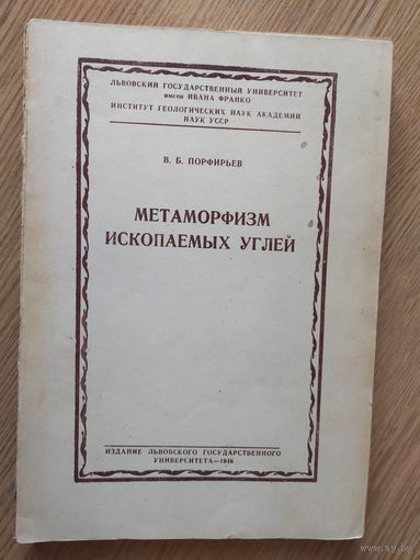 Метаморфизм ископаемых углей 1948г\01