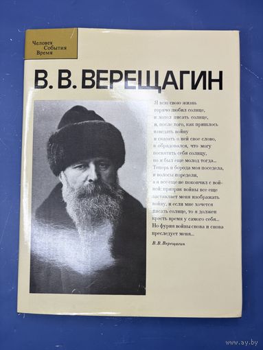 ВЕРЕЩАГИН В.В. ЖИВОПИСЬ. 207 с. Суперобложка. Большой формат.