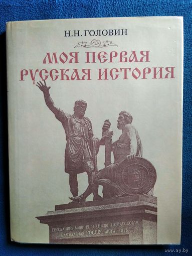 Моя первая русская история. В рассказах для детей