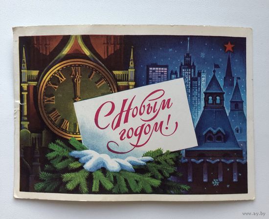 Открытка. С Новым годом!