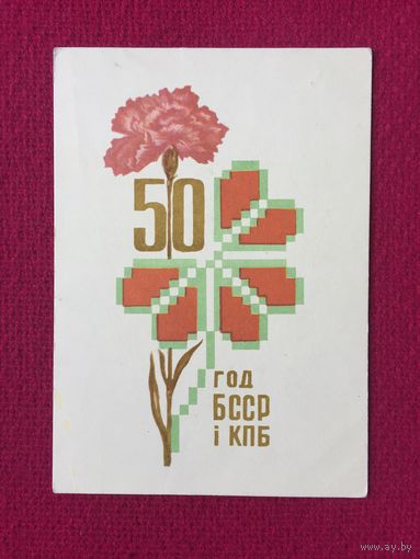 50 лет БССР i КПБ! Орлов 1968 г. Чистая.