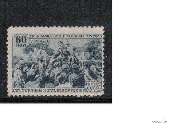 СССР-1940, (Заг.634),   * ( без клея),   Воссоединение Зап. Украины и Белоруссии с УССР и БССР
