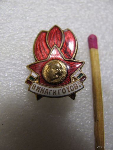 Знак. НРБ. Пионерия. "Всегда готов". тяжёлый