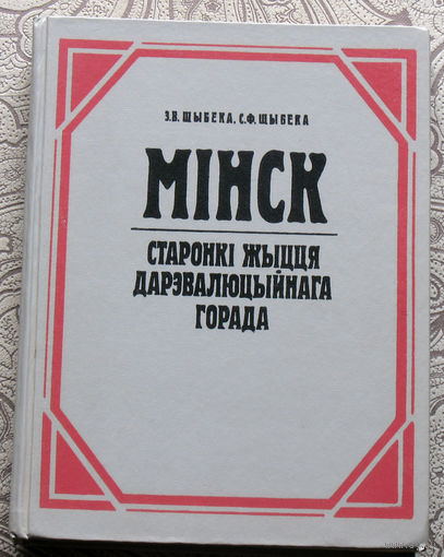 З.В.Шыбека, С.Ф.Шыбека Мiнск. Старонкi жыцця дарэвалюцыйнага горада.