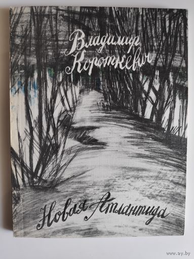 Владимир Короткевич. Новая Атлантида: стихи, баллады, поэмы.