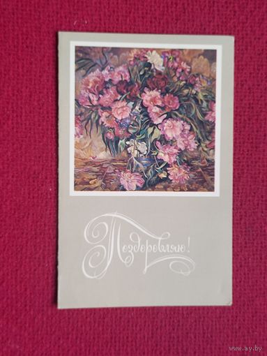 Поздравляю! Пионы. Украинская открытка. Петрицкий 1981 г. Двойная.