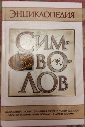 Шейнина Е.А. "Энциклопедия символов"