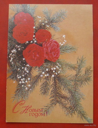 С новым годом! Чистая. 1990 года. Агладзе. #81.