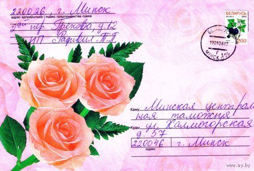 2005. Конверт, прошедший почту "Розы" (200x130 мм)