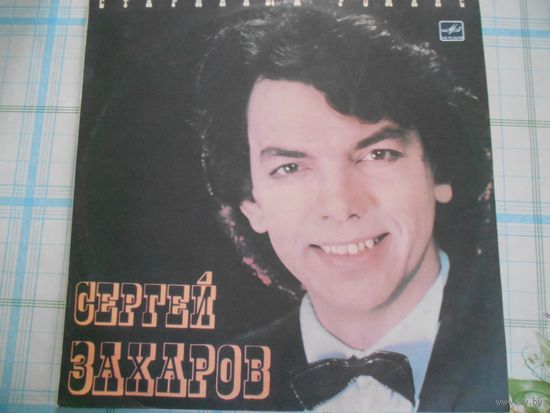 Сергей Захаров  Старинный романс