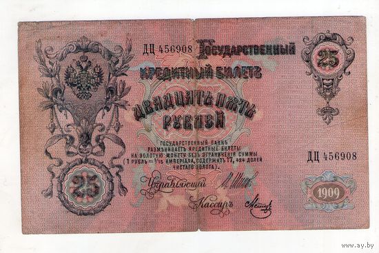 25 рублей 1909 Шипов Метц ДЦ