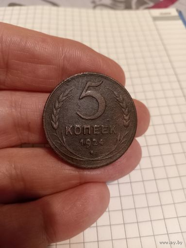 5 копеек 1924 год