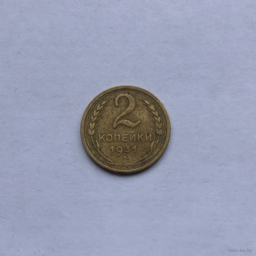 2 копейки 1931