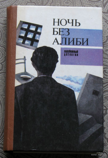 Ганс Шнайдер. Ночь без алиби. Джеймс Чейз Он своё получит. Агата Кристи Замаскированный клад.