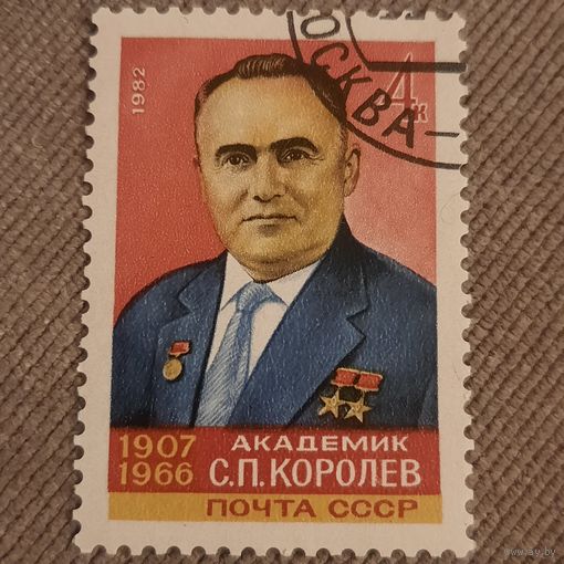 СССР 1982. Академик С.П. Королев 1907-1966. Гашение верх справа
