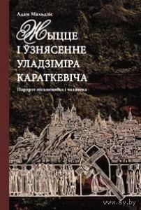 Адам Мальдзіс Жыцце і ўзнясенне Уладзіміра Караткевіча