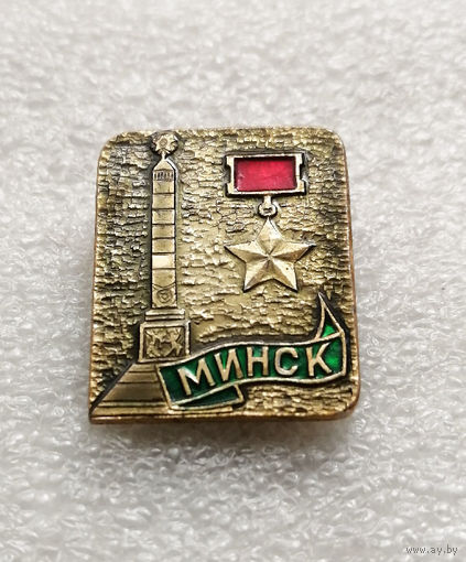 Минск Город Герой. ВОВ 1941-1945. БССР. Белоруссия #2012-CP32