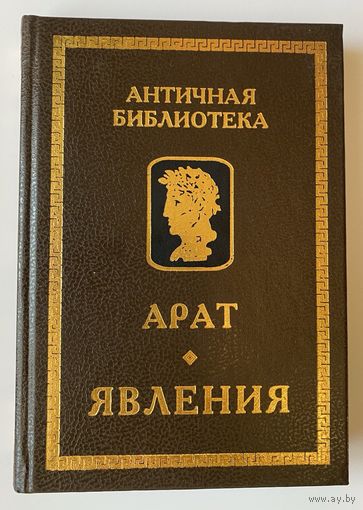 Арат Солийский. Явления. /Серия: "Античная библиотека" Спб.: Алетейя  2000г.