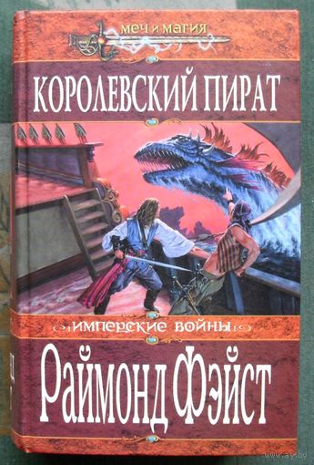 Королевский пират. Раймонд Фэйст. Серия Меч и магия.