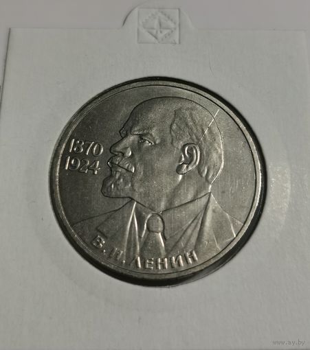 22. 1 рубль 1985 г. 115 лет со дня рождения Владимира Ильича Ленина