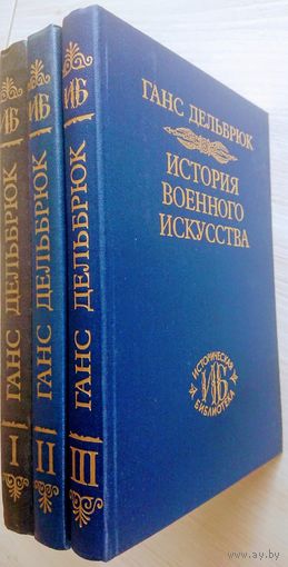 Ганс Дельбрюк "История военного искусства" серия "Историческая Библиотека" 3 тома